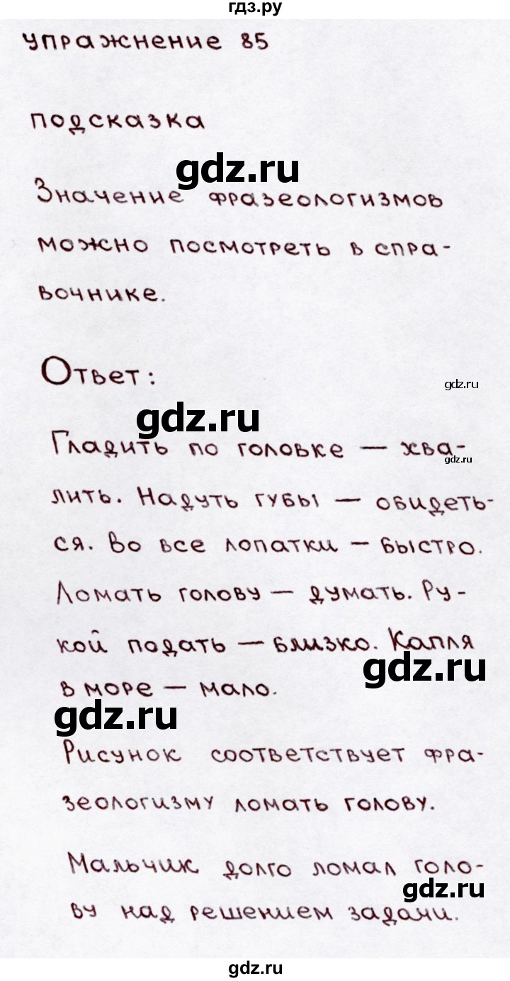 ГДЗ по русскому языку 3 класс  Канакина   часть 1 / упражнение - 85, Решебник 2015 №3