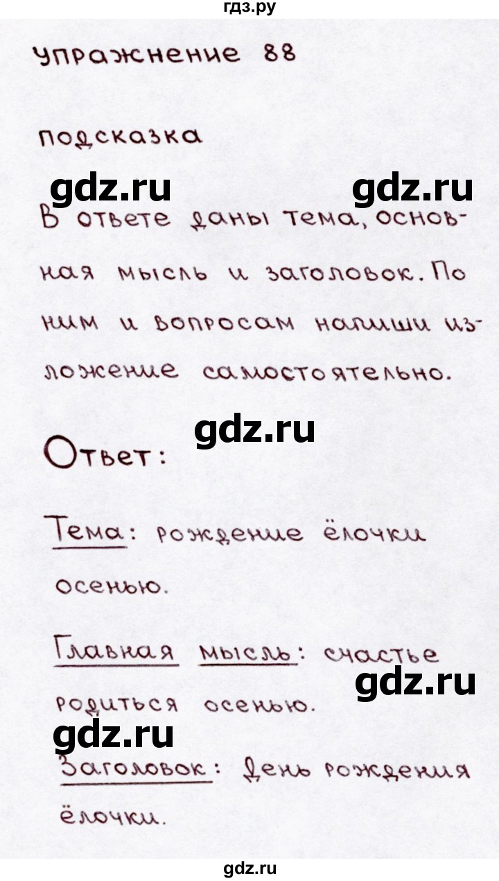 ГДЗ по русскому языку 3 класс  Канакина   часть 1 / упражнение - 88, Решебник 2015 №3