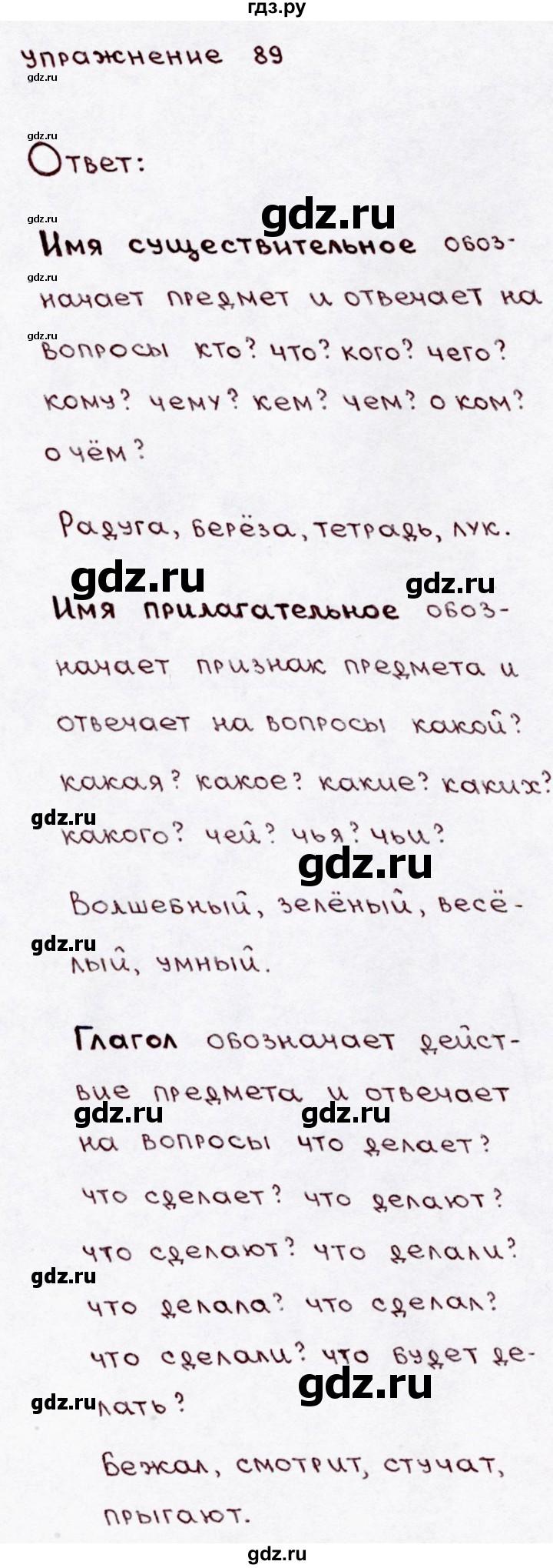 ГДЗ по русскому языку 3 класс  Канакина   часть 1 / упражнение - 89, Решебник 2015 №3