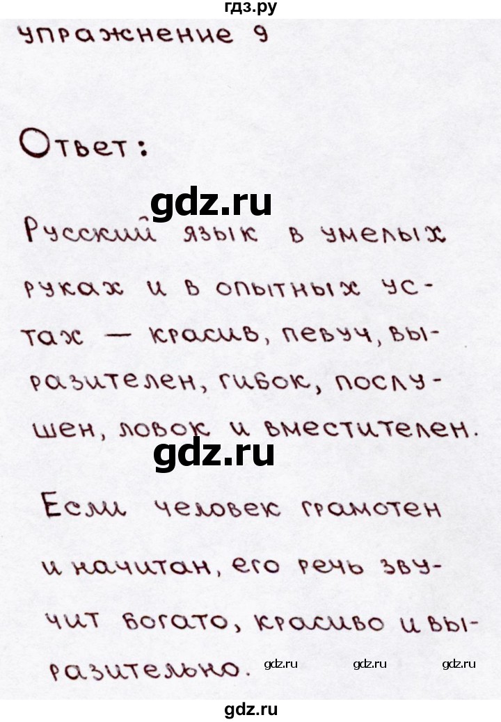 ГДЗ по русскому языку 3 класс  Канакина   часть 1 / упражнение - 9, Решебник 2015 №3