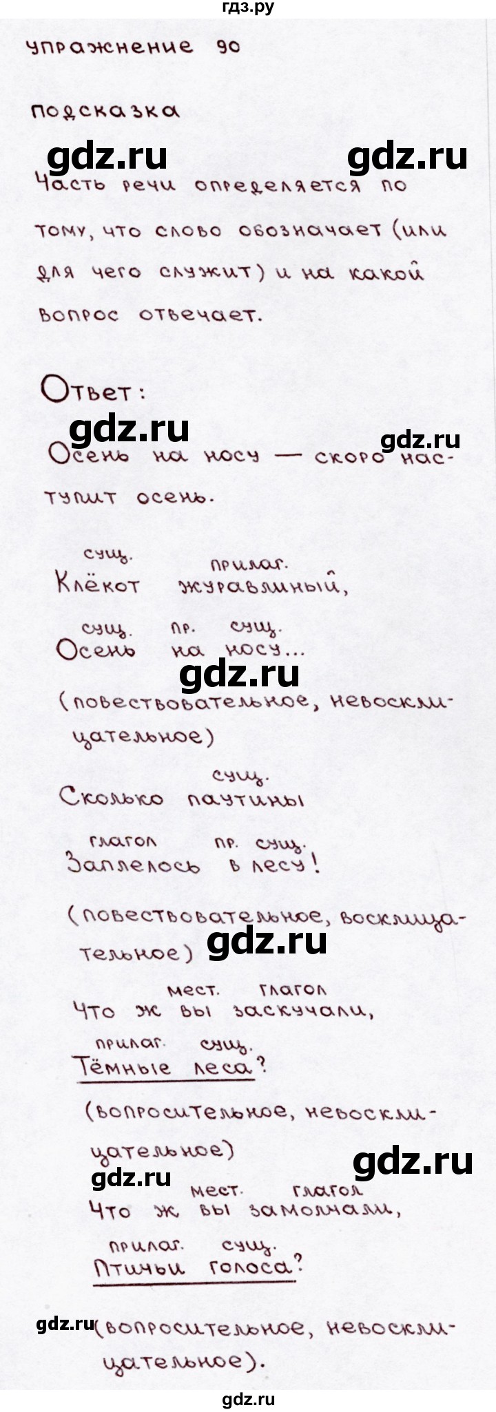 ГДЗ по русскому языку 3 класс  Канакина   часть 1 / упражнение - 90, Решебник 2015 №3