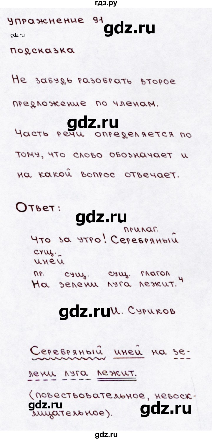 ГДЗ по русскому языку 3 класс  Канакина   часть 1 / упражнение - 91, Решебник 2015 №3