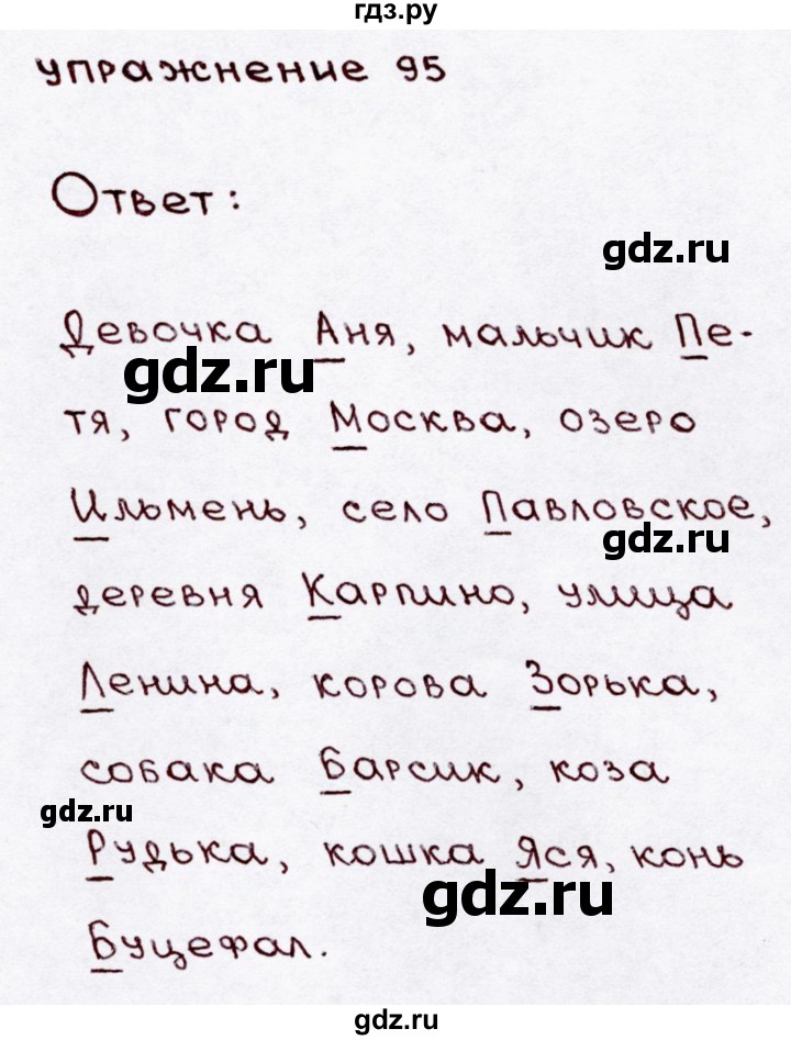 ГДЗ по русскому языку 3 класс  Канакина   часть 1 / упражнение - 95, Решебник 2015 №3