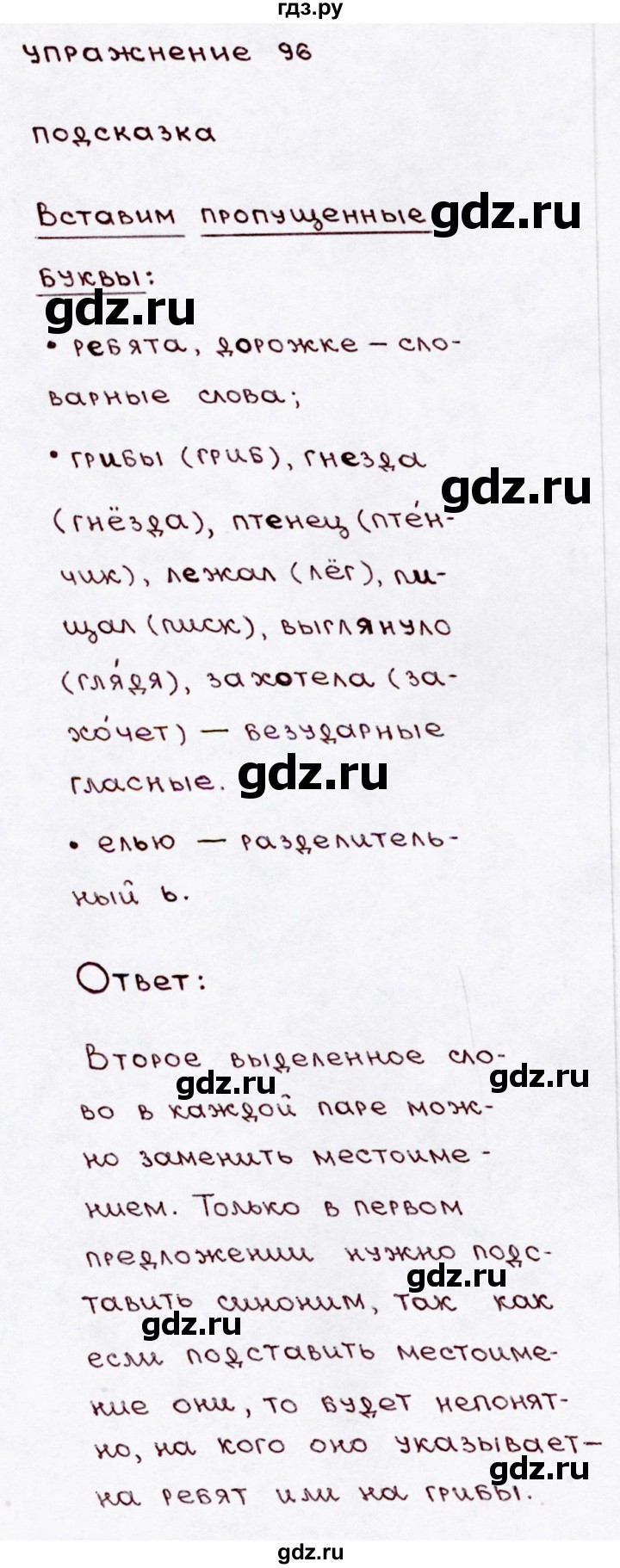 ГДЗ часть 1 / упражнение 96 русский язык 3 класс Канакина, Горецкий