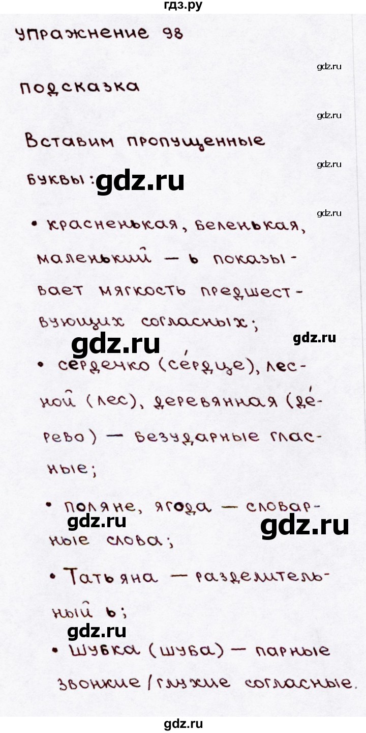 ГДЗ по русскому языку 3 класс  Канакина   часть 1 / упражнение - 98, Решебник 2015 №3