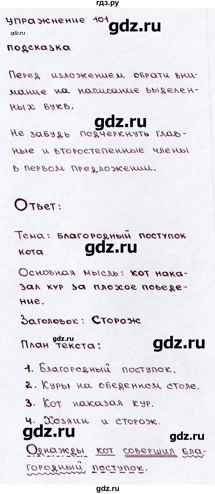 ГДЗ часть 2 / упражнение 101 русский язык 3 класс Канакина, Горецкий