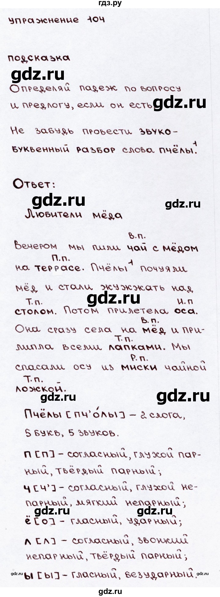 ГДЗ по русскому языку 3 класс  Канакина   часть 2 / упражнение - 104, Решебник 2015 №3
