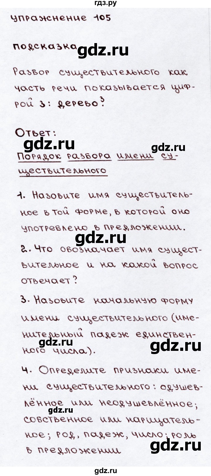 ГДЗ часть 2 / упражнение 105 русский язык 3 класс Канакина, Горецкий