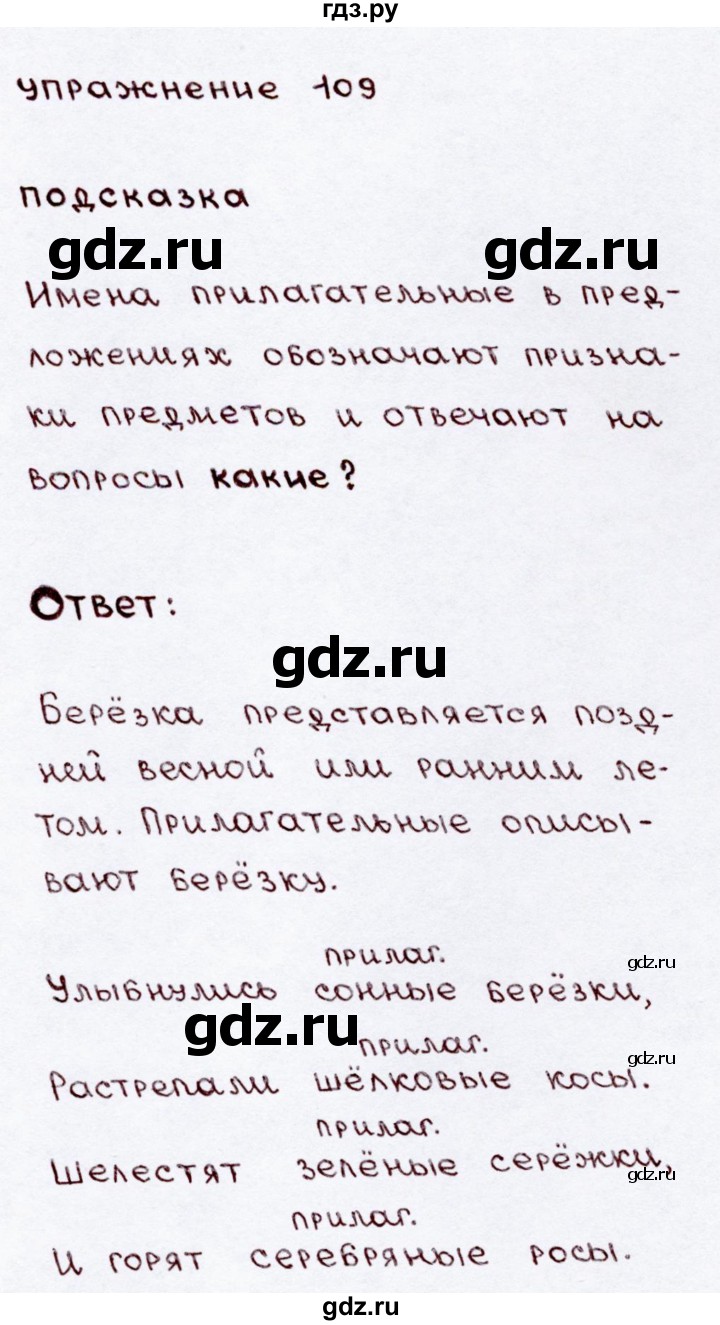 ГДЗ по русскому языку 3 класс  Канакина   часть 2 / упражнение - 109, Решебник 2015 №3