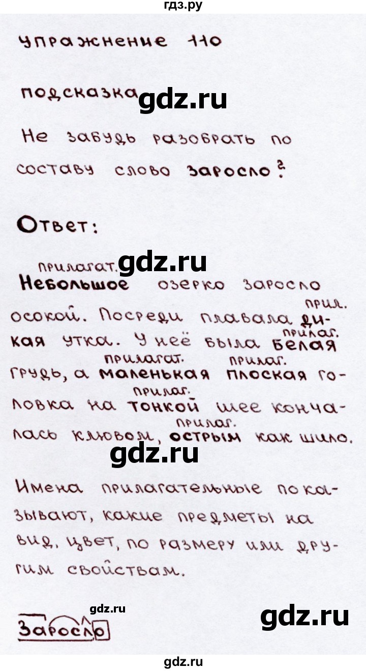 ГДЗ по русскому языку 3 класс  Канакина   часть 2 / упражнение - 110, Решебник 2015 №3