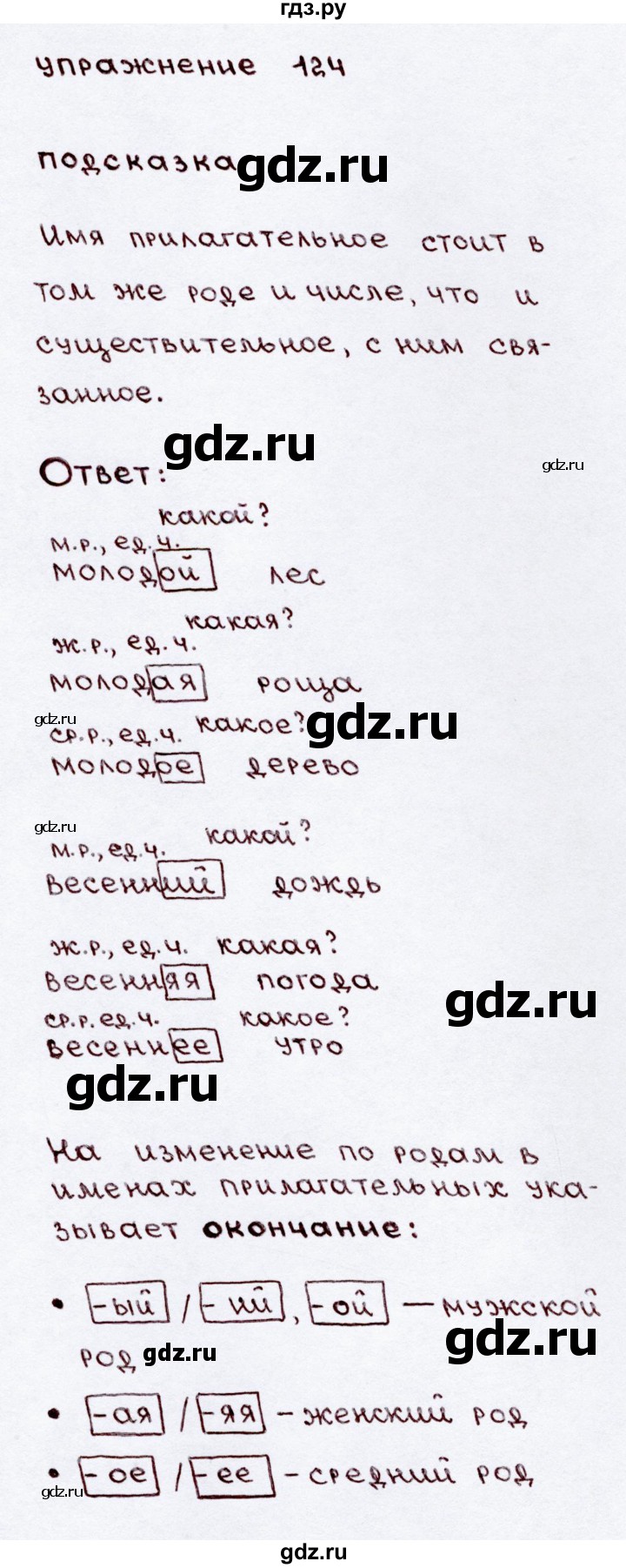 ГДЗ по русскому языку 3 класс  Канакина   часть 2 / упражнение - 124, Решебник 2015 №3