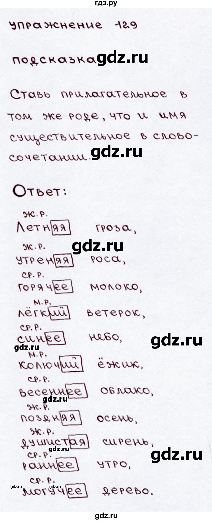 ГДЗ по русскому языку 3 класс  Канакина   часть 2 / упражнение - 129, Решебник 2015 №3