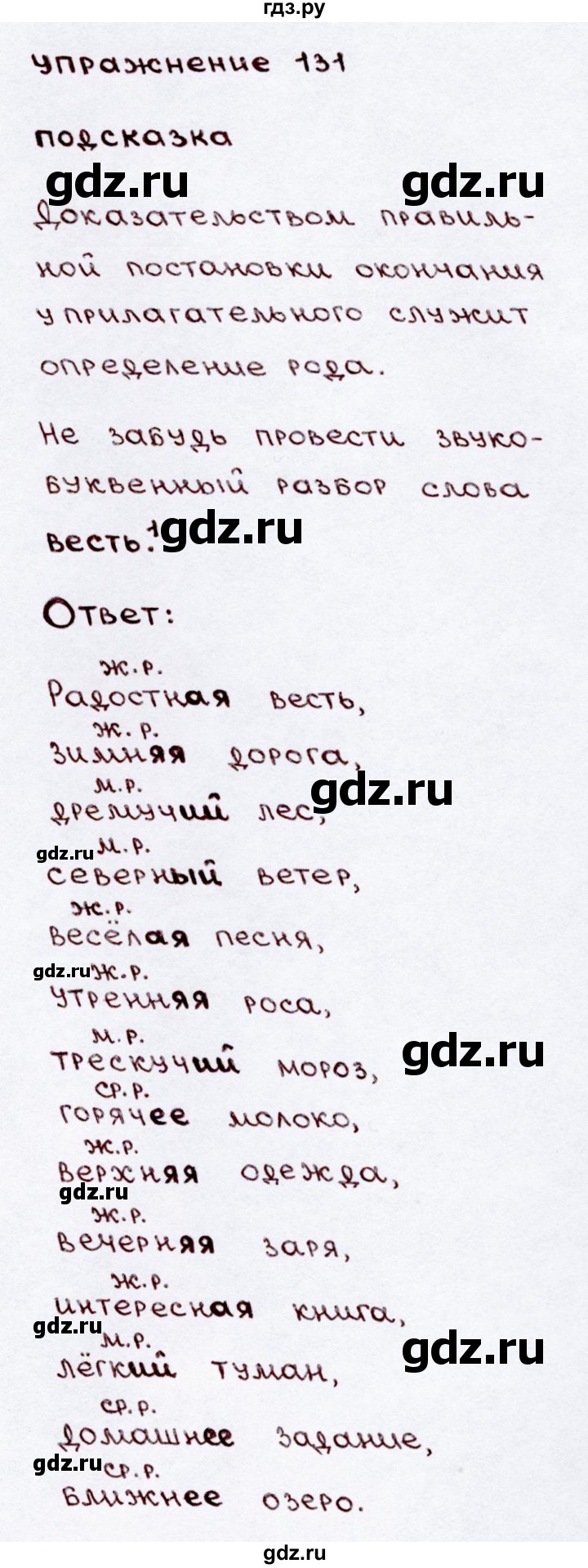 ГДЗ по русскому языку 3 класс  Канакина   часть 2 / упражнение - 131, Решебник 2015 №3