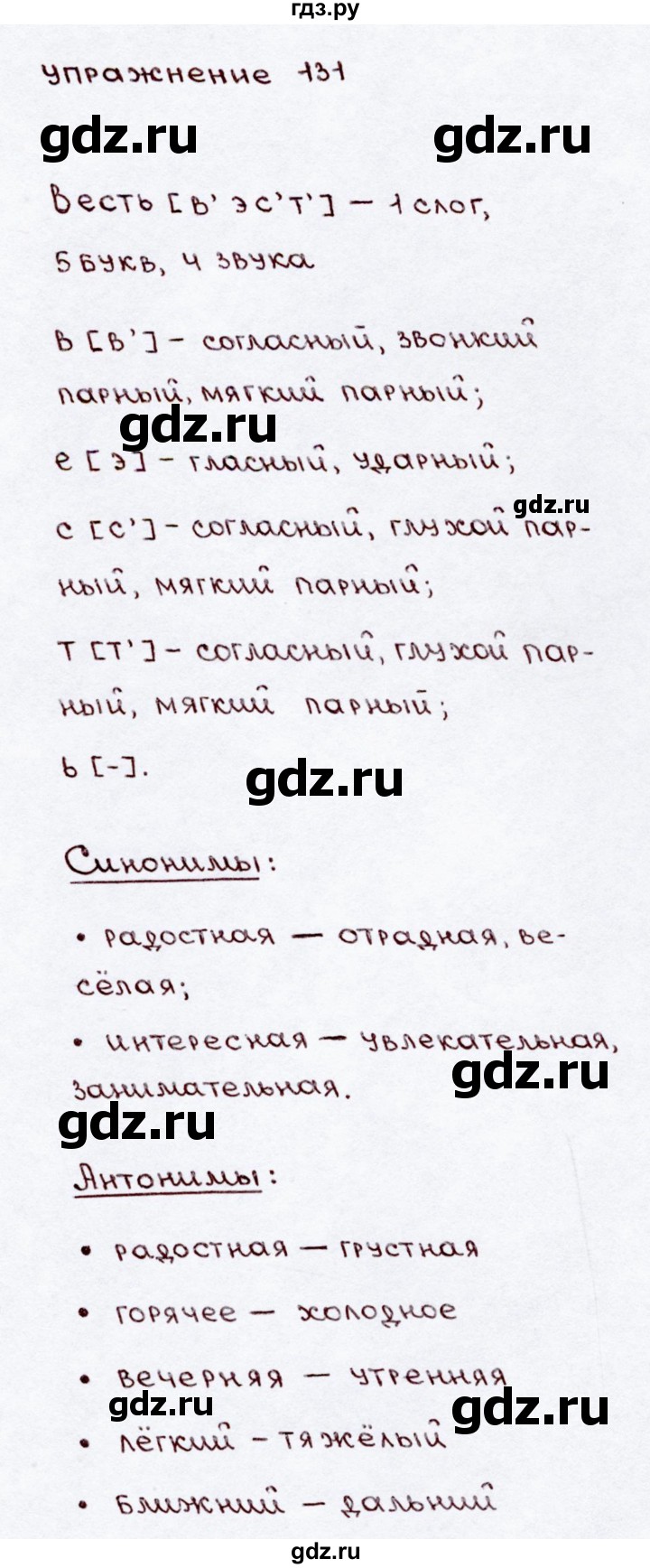 ГДЗ по русскому языку 3 класс  Канакина   часть 2 / упражнение - 131, Решебник 2015 №3