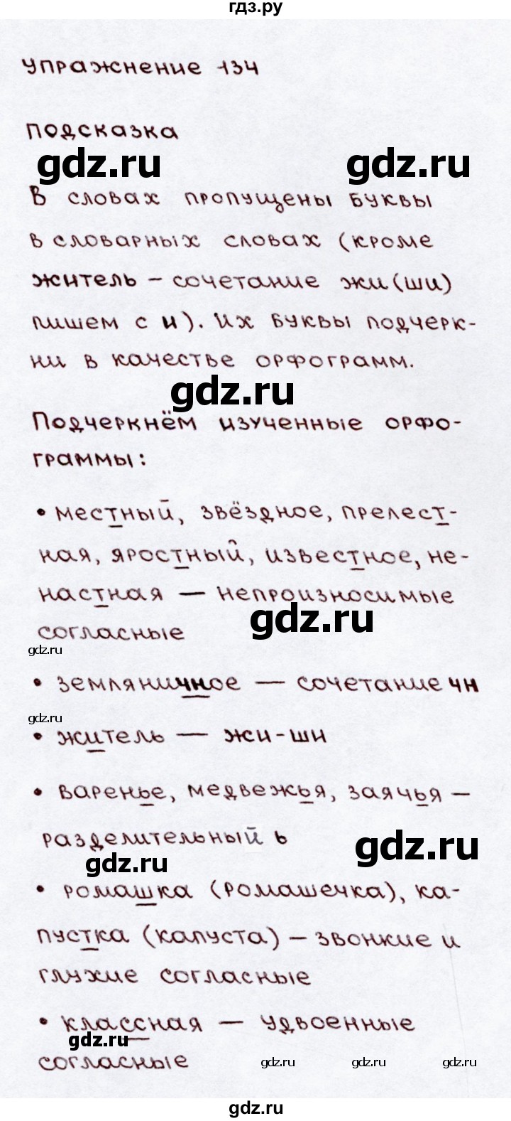 ГДЗ по русскому языку 3 класс  Канакина   часть 2 / упражнение - 134, Решебник 2015 №3