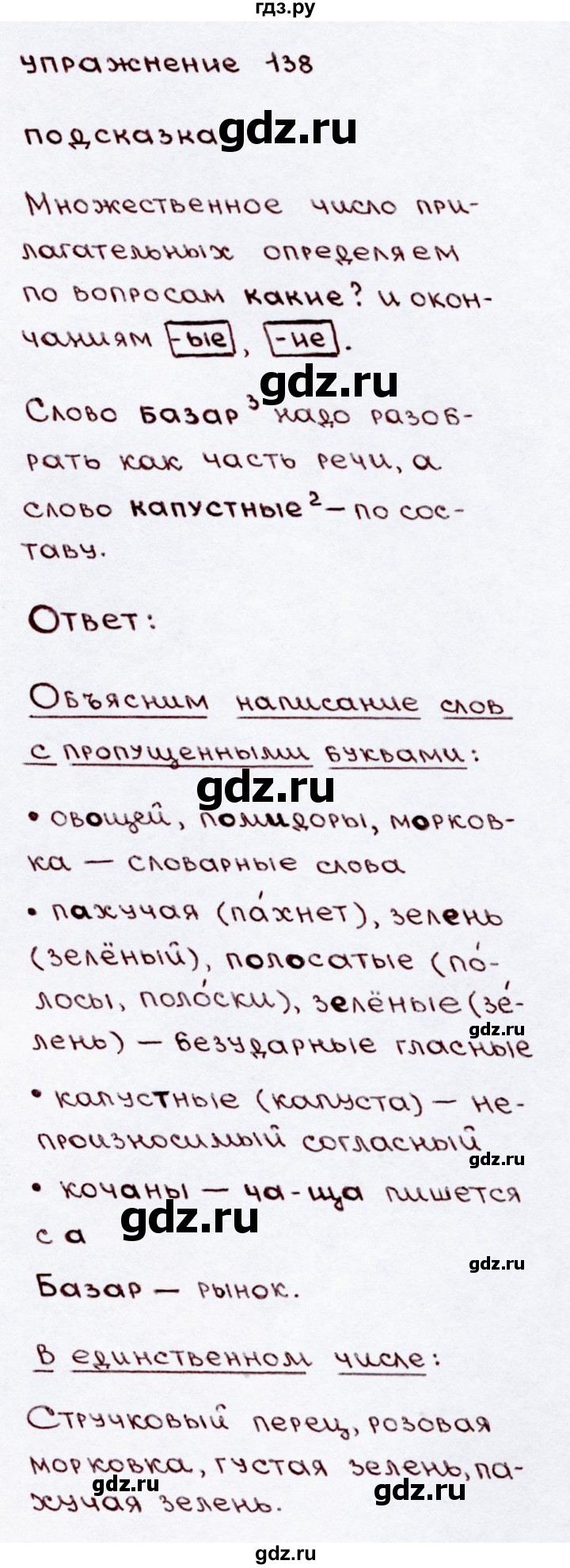 ГДЗ часть 2 / упражнение 138 русский язык 3 класс Канакина, Горецкий