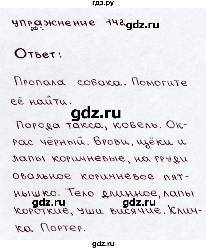 ГДЗ по русскому языку 3 класс  Канакина   часть 2 / упражнение - 142, Решебник 2015 №3