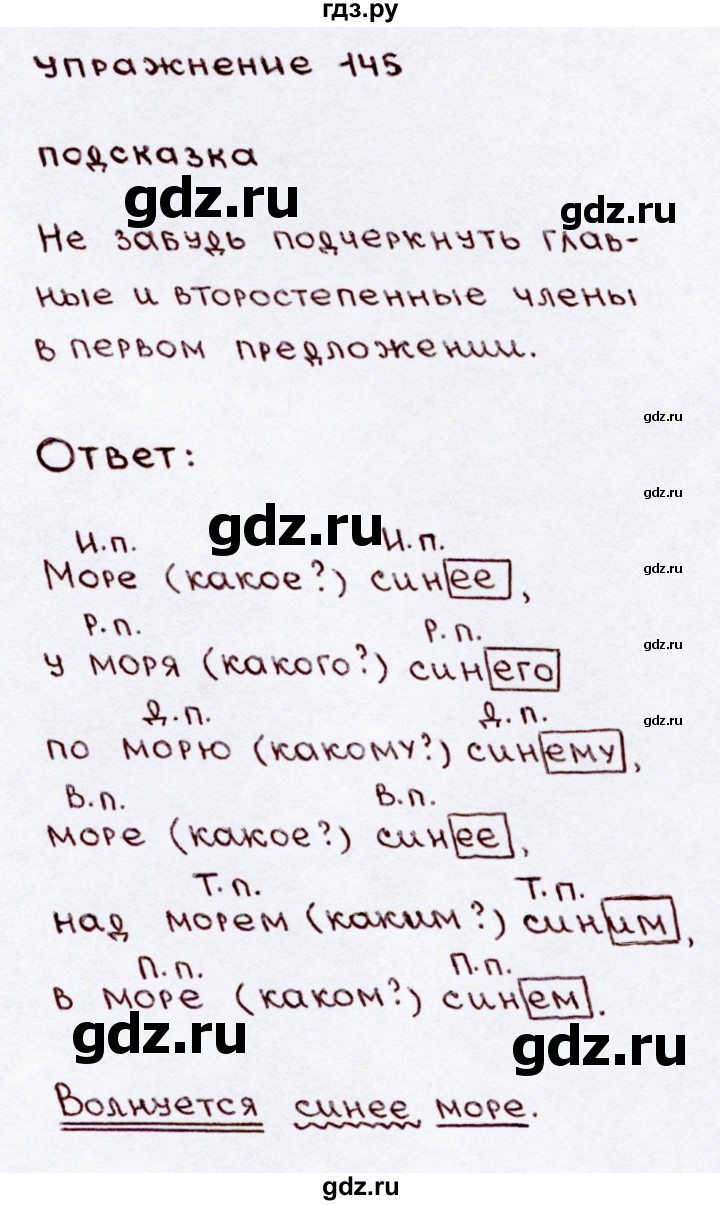 ГДЗ часть 2 / упражнение 145 русский язык 3 класс Канакина, Горецкий