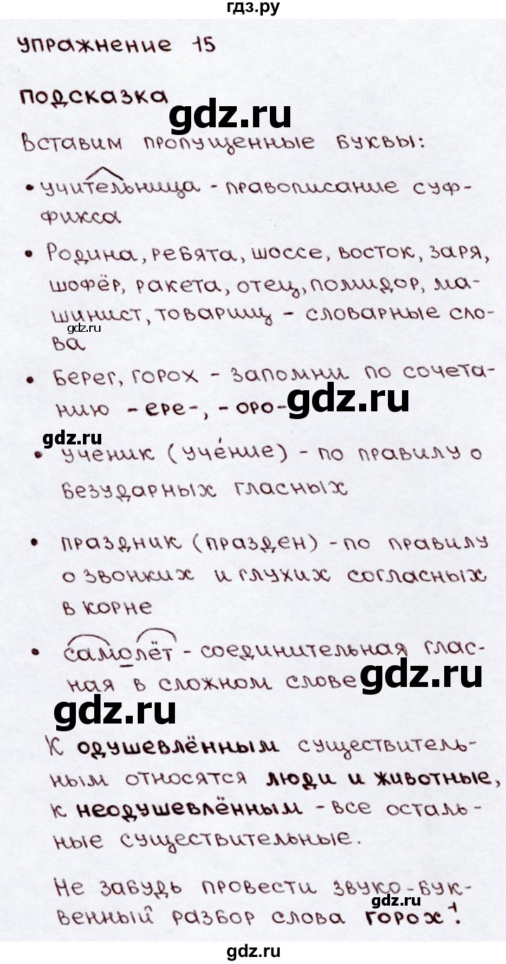 ГДЗ по русскому языку 3 класс  Канакина   часть 2 / упражнение - 15, Решебник 2015 №3