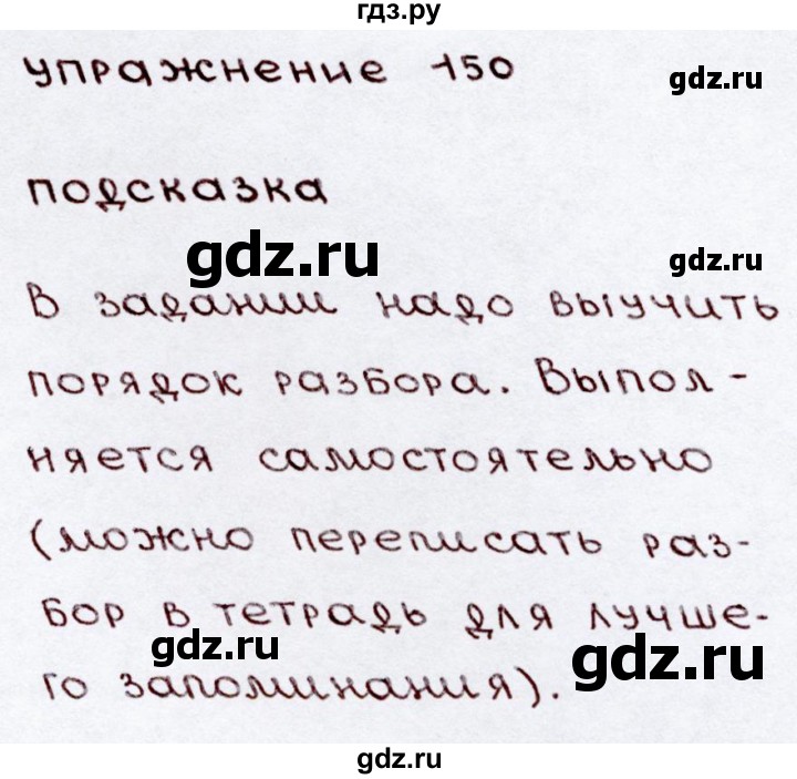 ГДЗ по русскому языку 3 класс  Канакина   часть 2 / упражнение - 150, Решебник 2015 №3