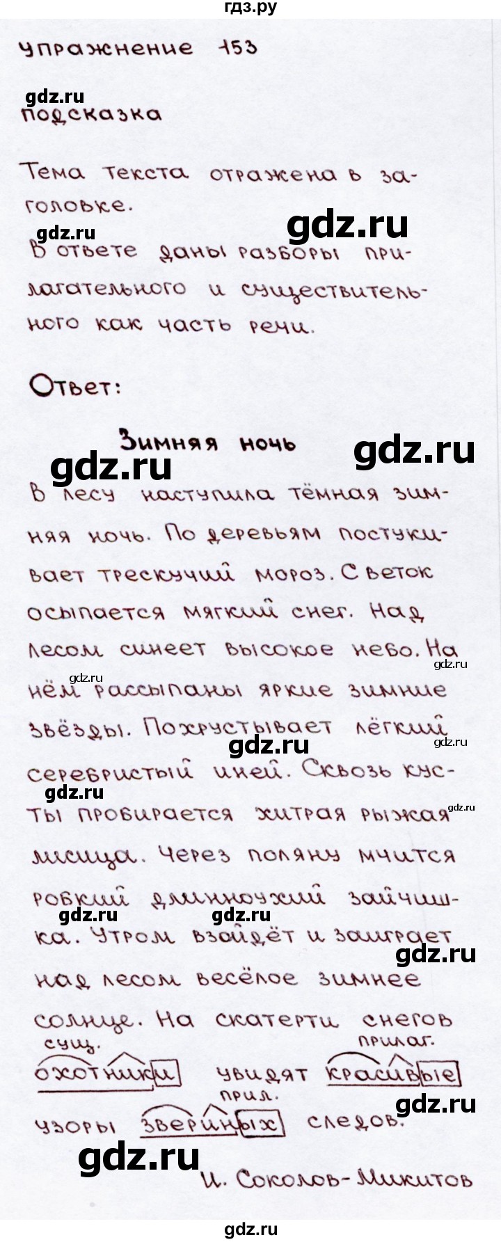ГДЗ по русскому языку 3 класс  Канакина   часть 2 / упражнение - 153, Решебник 2015 №3