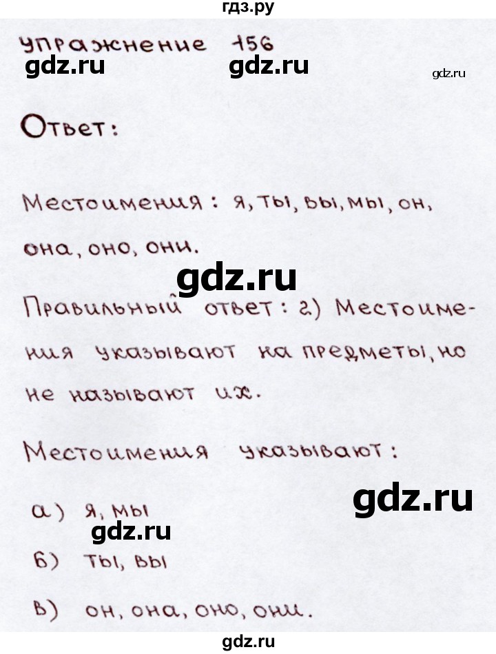 ГДЗ по русскому языку 3 класс  Канакина   часть 2 / упражнение - 156, Решебник 2015 №3