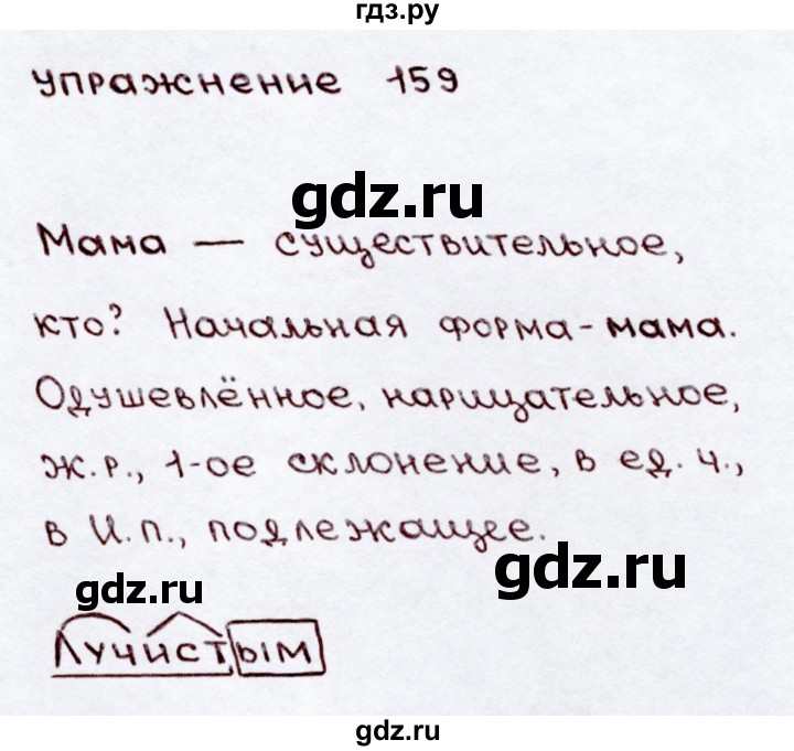 ГДЗ по русскому языку 3 класс  Канакина   часть 2 / упражнение - 159, Решебник 2015 №3