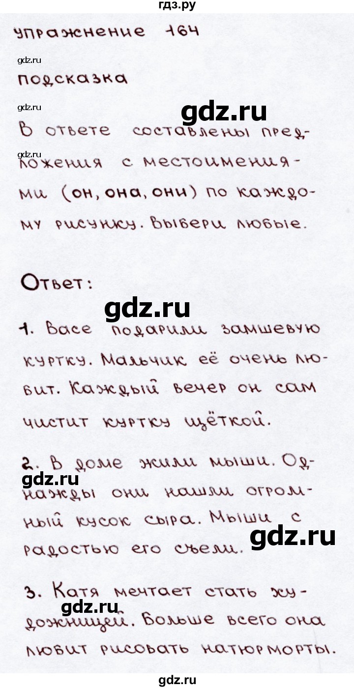 ГДЗ по русскому языку 3 класс  Канакина   часть 2 / упражнение - 164, Решебник 2015 №3