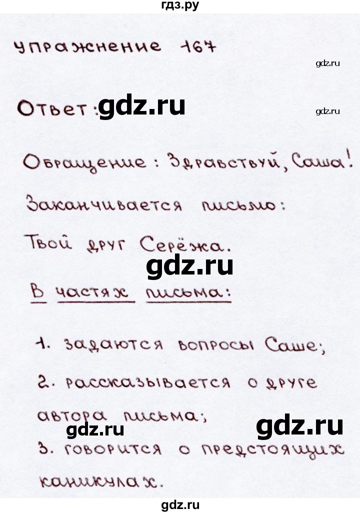 ГДЗ по русскому языку 3 класс  Канакина   часть 2 / упражнение - 167, Решебник 2015 №3