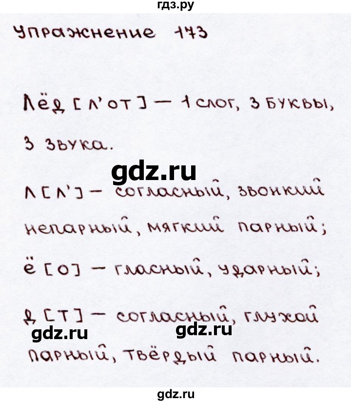 ГДЗ по русскому языку 3 класс  Канакина   часть 2 / упражнение - 173, Решебник 2015 №3