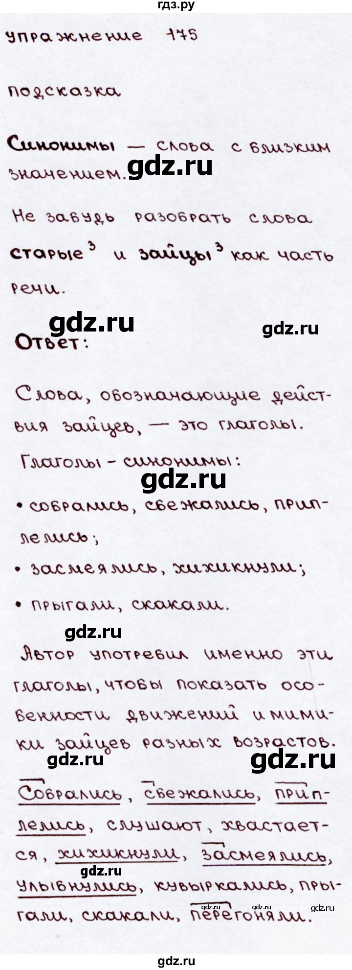 ГДЗ часть 2 / упражнение 175 русский язык 3 класс Канакина, Горецкий