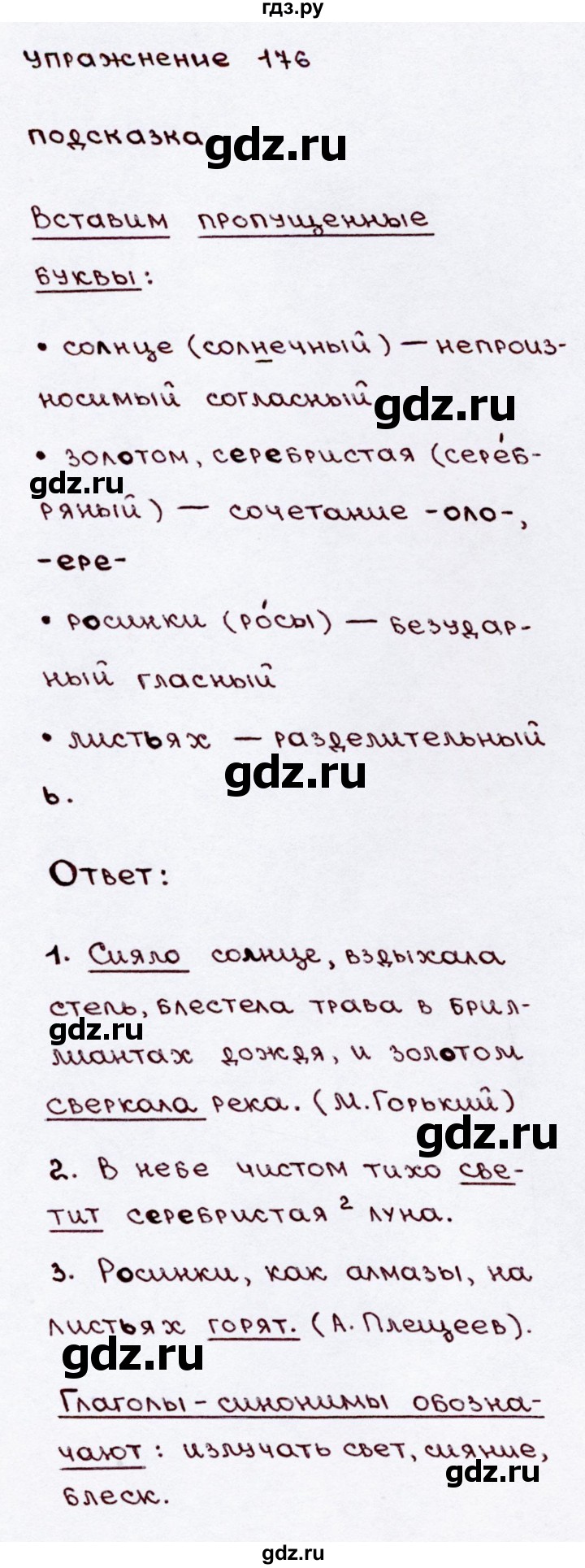 ГДЗ по русскому языку 3 класс  Канакина   часть 2 / упражнение - 176, Решебник 2015 №3