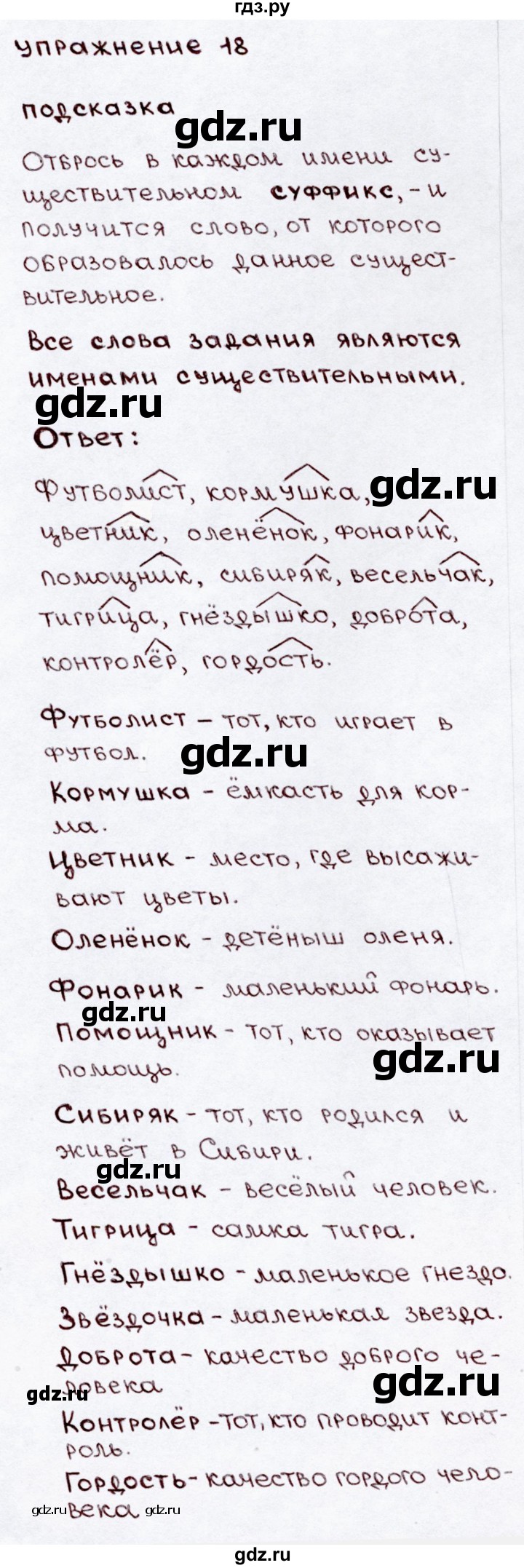 ГДЗ по русскому языку 3 класс  Канакина   часть 2 / упражнение - 18, Решебник 2015 №3