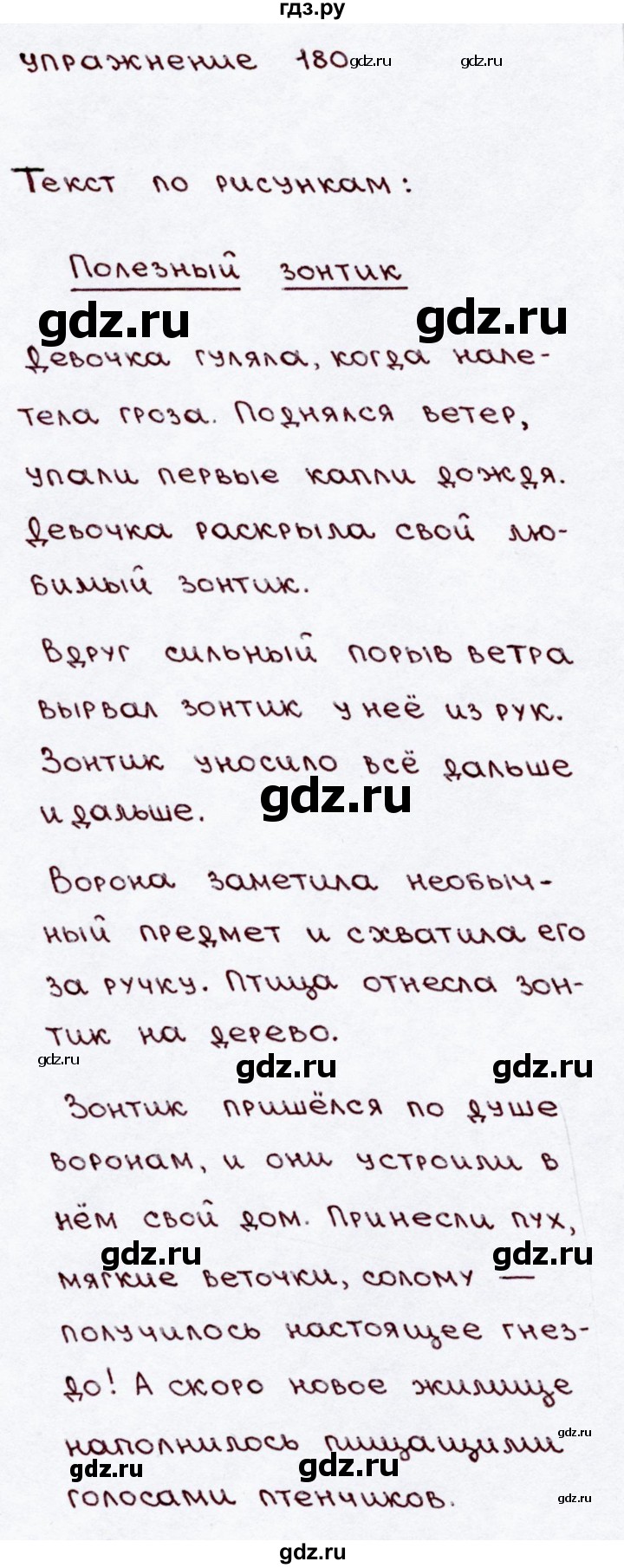 ГДЗ по русскому языку 3 класс  Канакина   часть 2 / упражнение - 180, Решебник 2015 №3