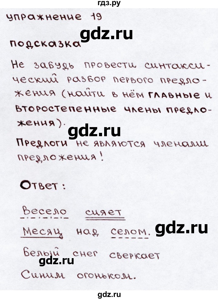 ГДЗ по русскому языку 3 класс  Канакина   часть 2 / упражнение - 19, Решебник 2015 №3