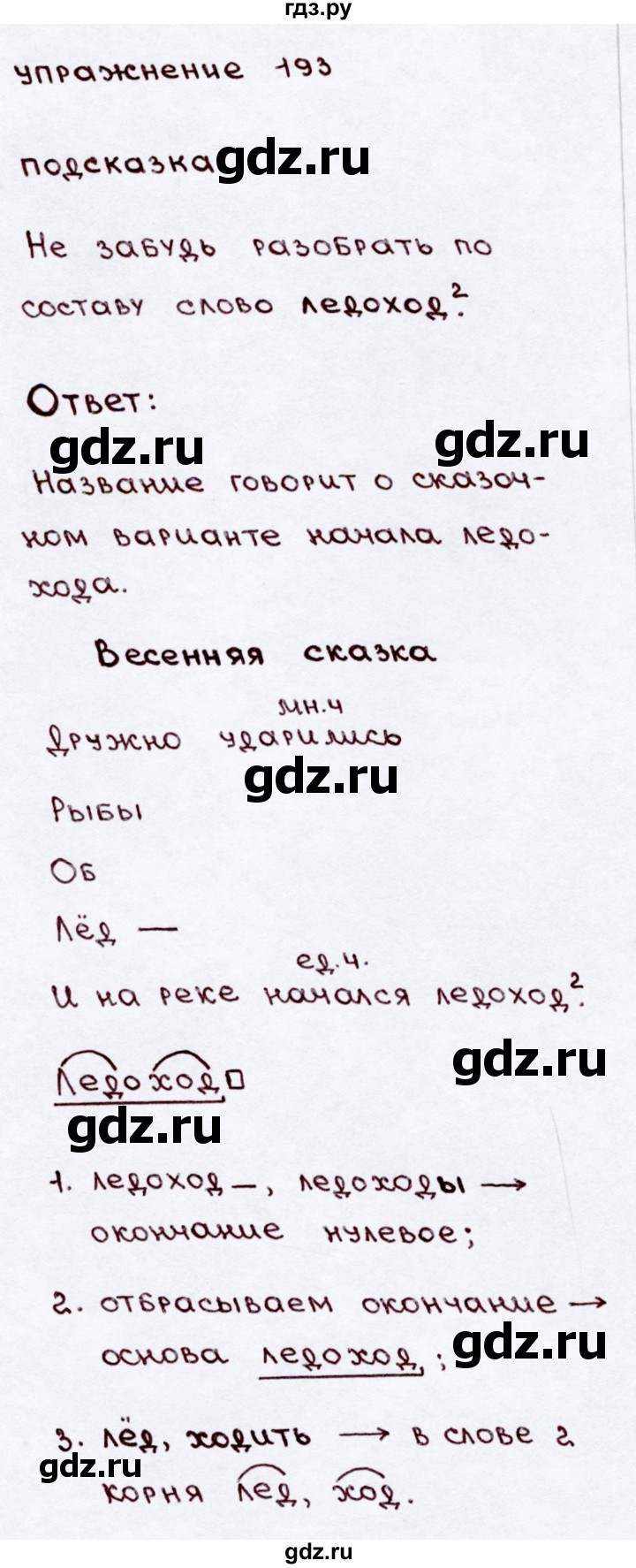 ГДЗ часть 2 / упражнение 193 русский язык 3 класс Канакина, Горецкий