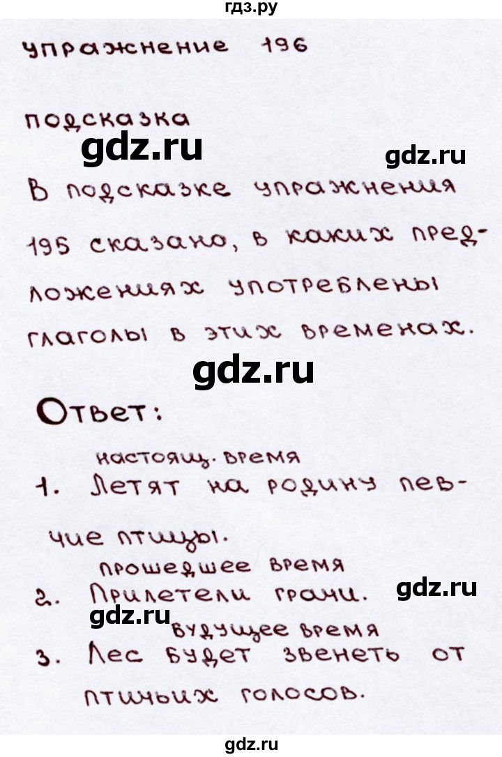 ГДЗ по русскому языку 3 класс  Канакина   часть 2 / упражнение - 196, Решебник 2015 №3