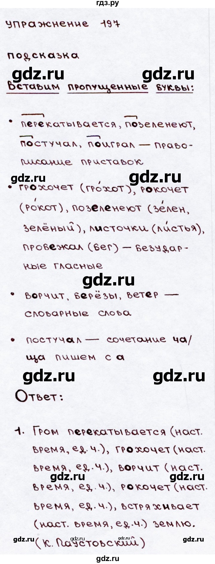 ГДЗ по русскому языку 3 класс  Канакина   часть 2 / упражнение - 197, Решебник 2015 №3