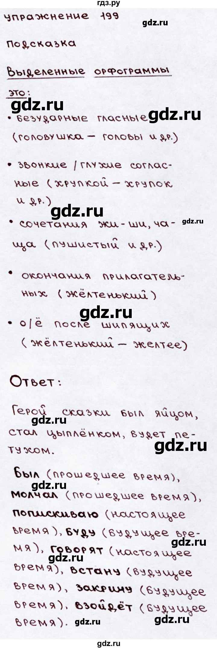 ГДЗ часть 2 / упражнение 199 русский язык 3 класс Канакина, Горецкий