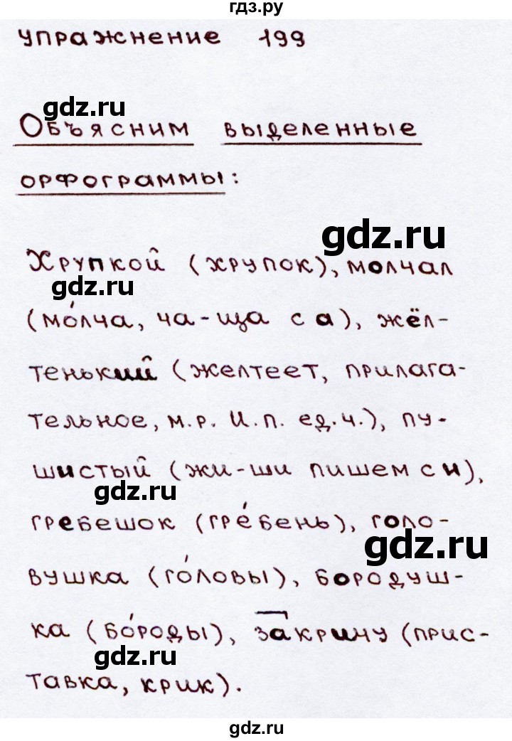 ГДЗ по русскому языку 3 класс  Канакина   часть 2 / упражнение - 199, Решебник 2015 №3