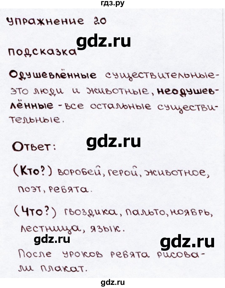 ГДЗ по русскому языку 3 класс  Канакина   часть 2 / упражнение - 20, Решебник 2015 №3