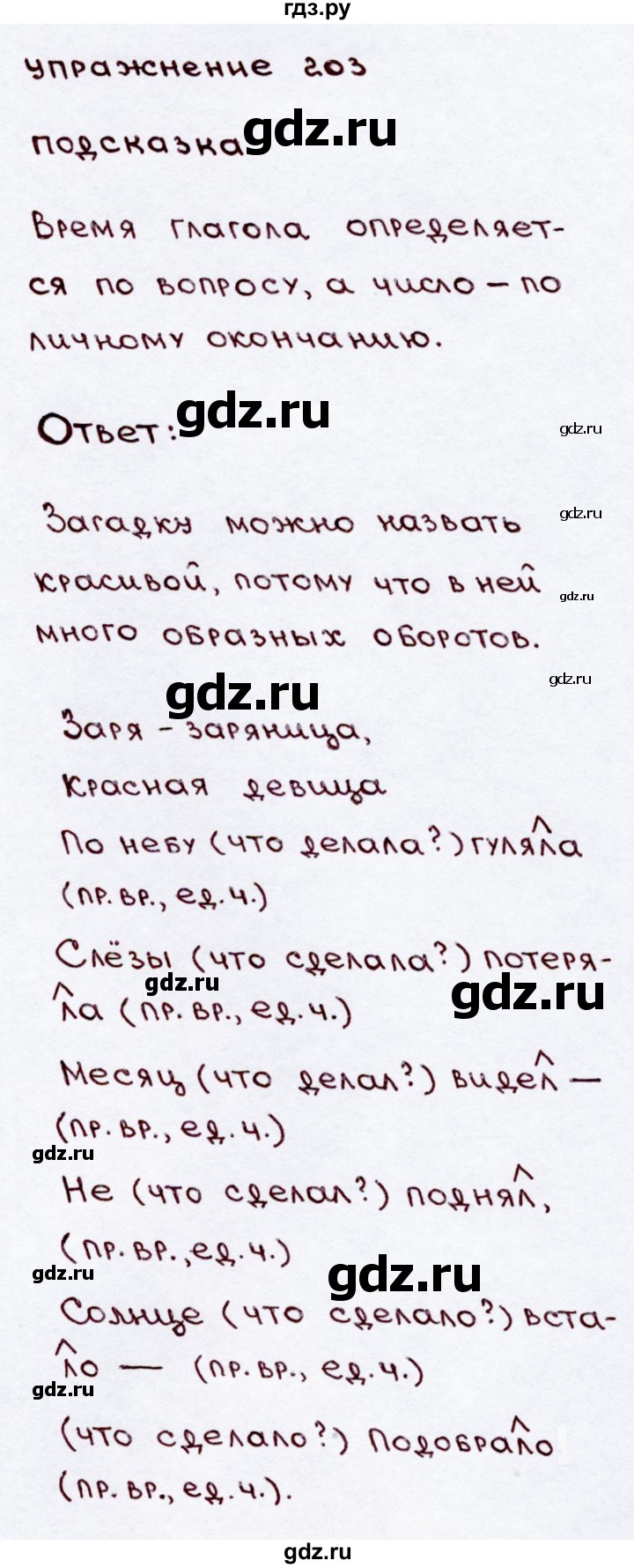 ГДЗ по русскому языку 3 класс  Канакина   часть 2 / упражнение - 203, Решебник 2015 №3