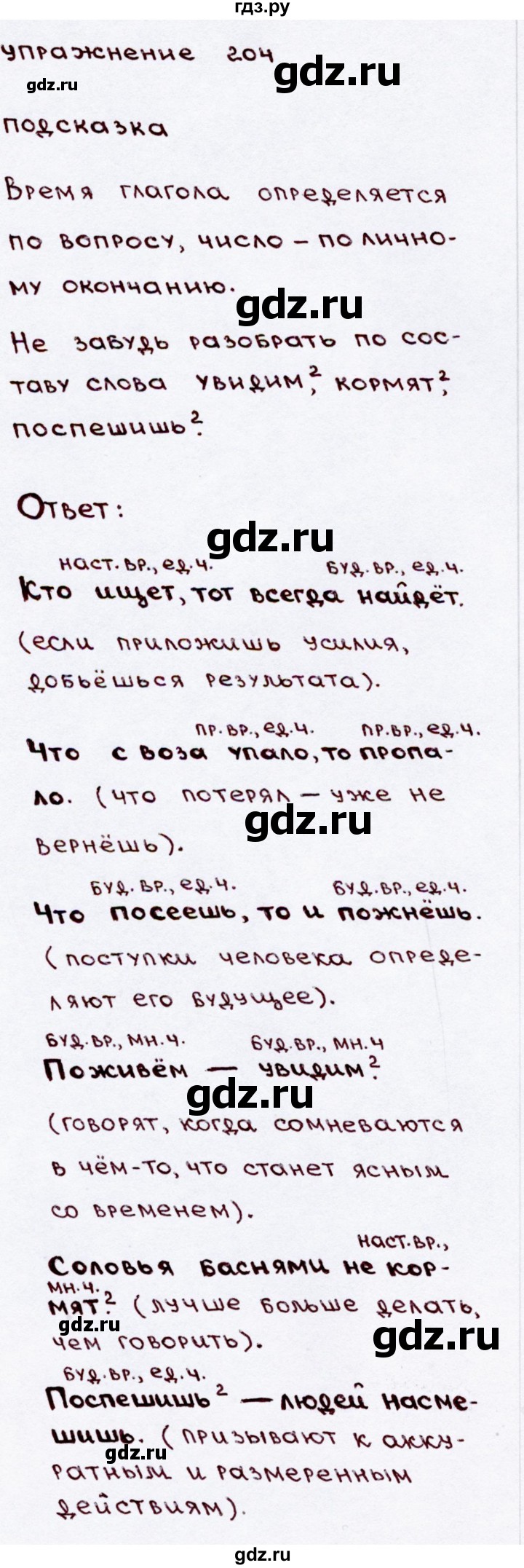 ГДЗ часть 2 / упражнение 204 русский язык 3 класс Канакина, Горецкий