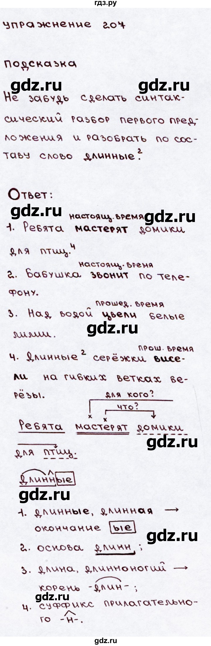 ГДЗ по русскому языку 3 класс  Канакина   часть 2 / упражнение - 207, Решебник 2015 №3