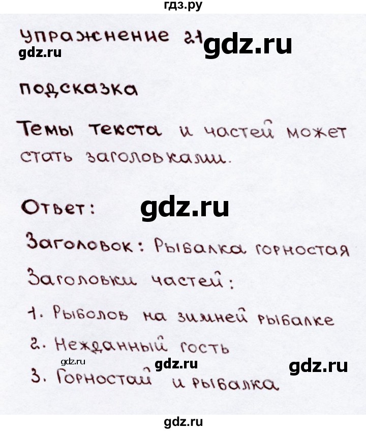 ГДЗ по русскому языку 3 класс  Канакина   часть 2 / упражнение - 21, Решебник 2015 №3