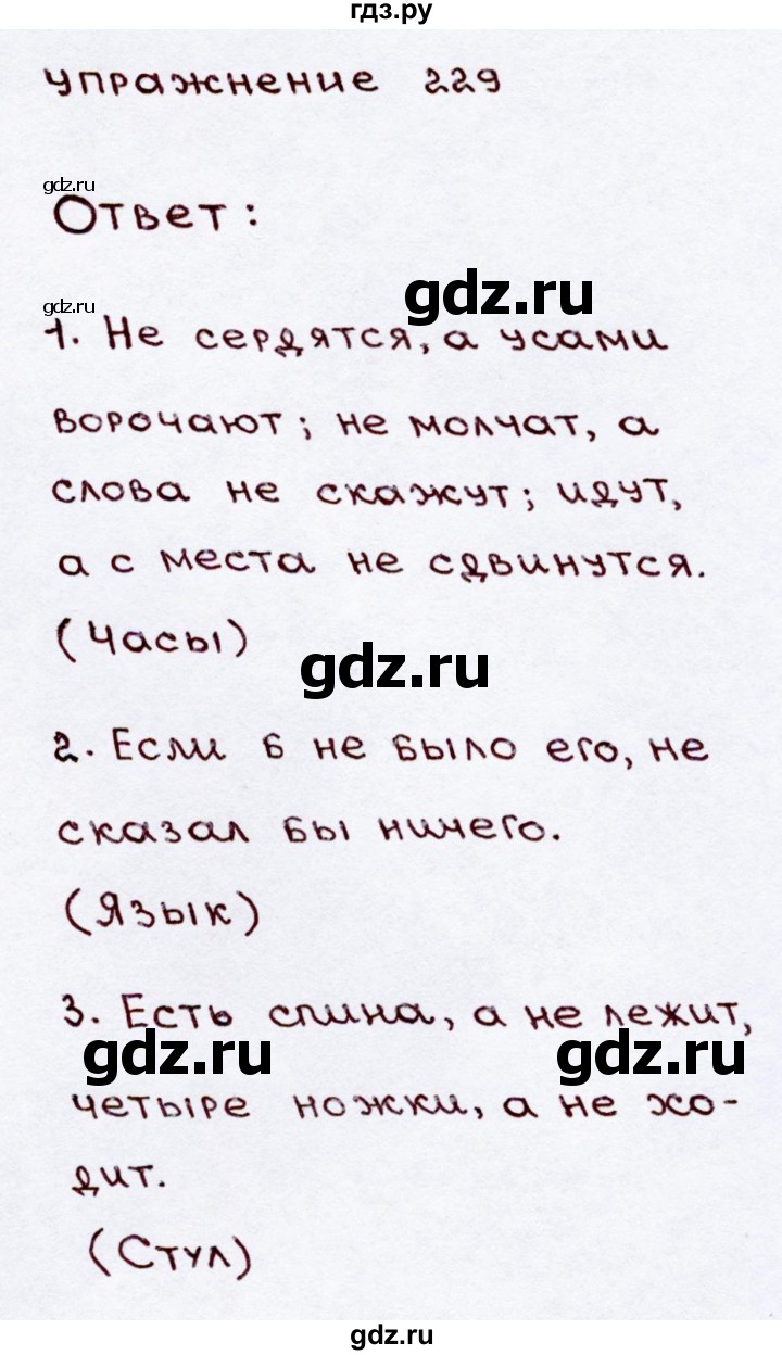 ГДЗ часть 2 / упражнение 229 русский язык 3 класс Канакина, Горецкий