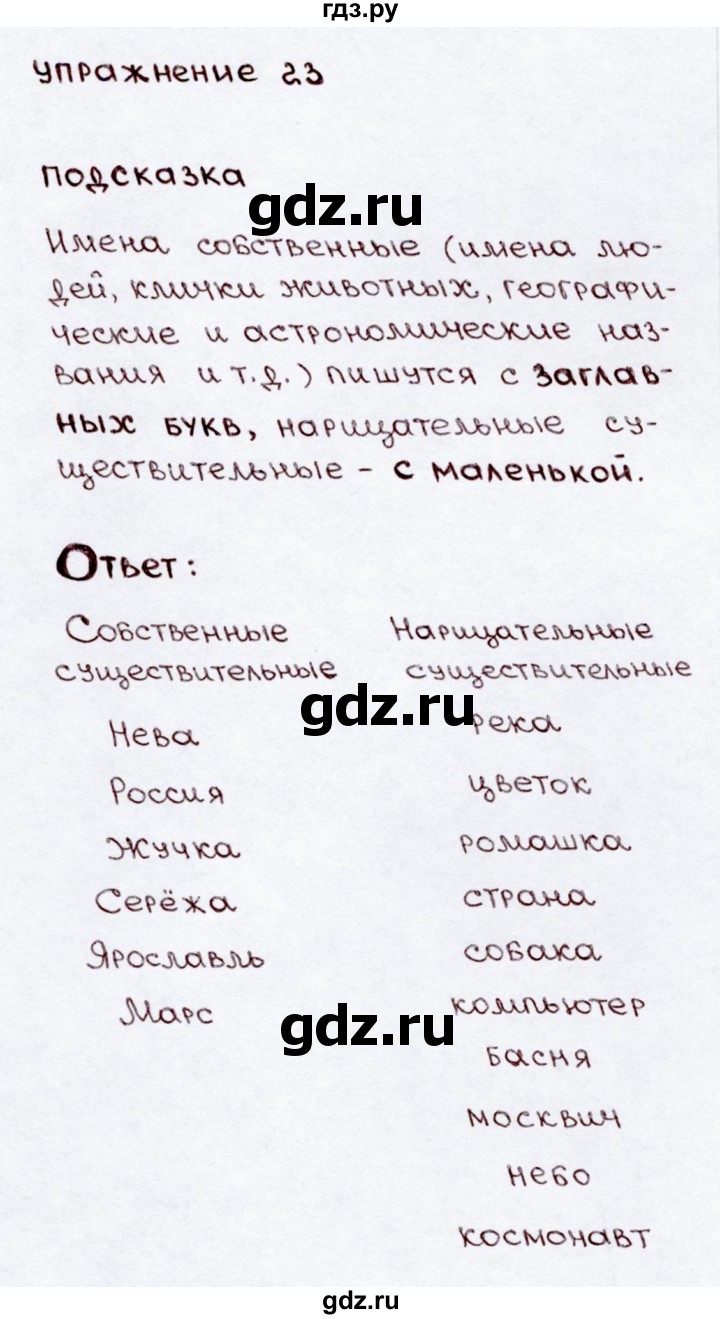 ГДЗ по русскому языку 3 класс  Канакина   часть 2 / упражнение - 23, Решебник 2015 №3