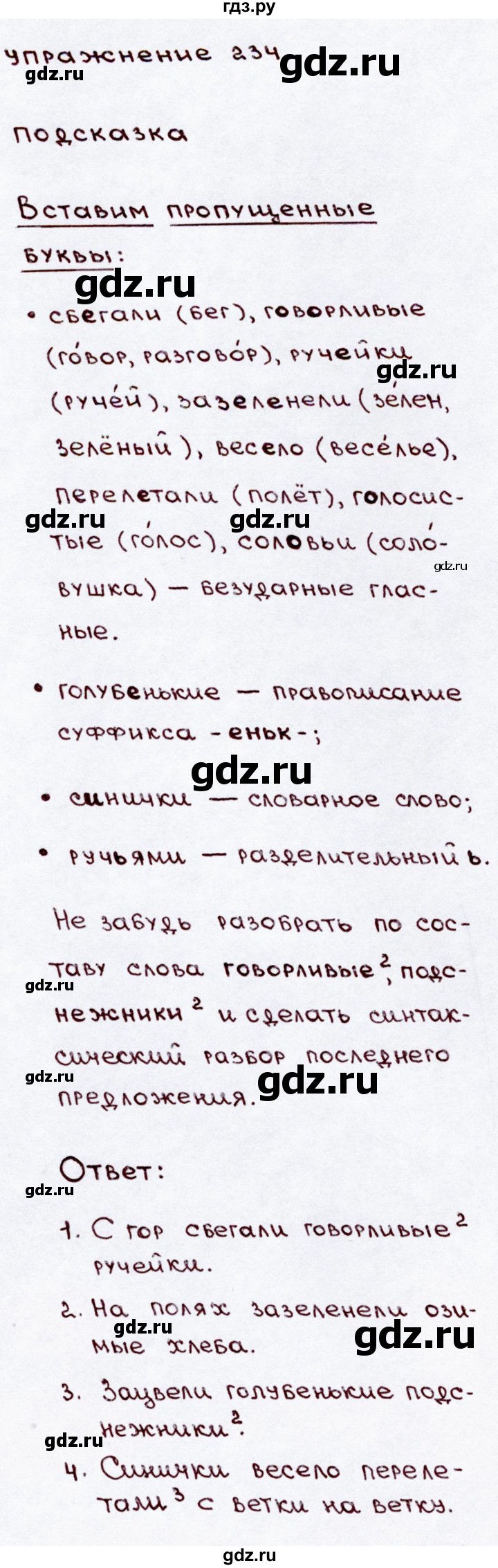 ГДЗ по русскому языку 3 класс  Канакина   часть 2 / упражнение - 234, Решебник 2015 №3