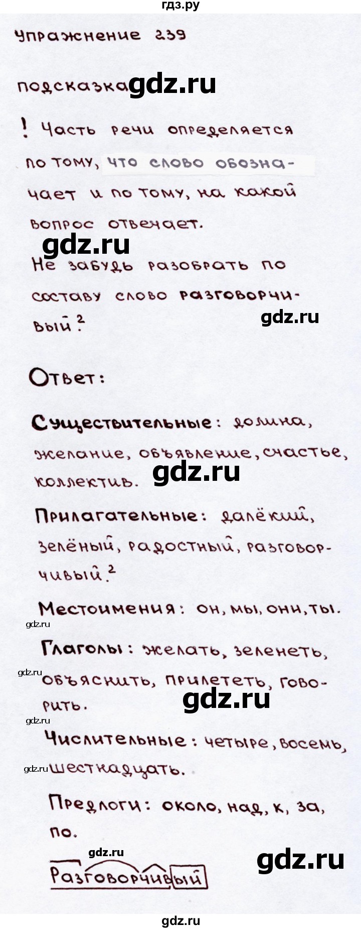 ГДЗ часть 2 / упражнение 239 русский язык 3 класс Канакина, Горецкий