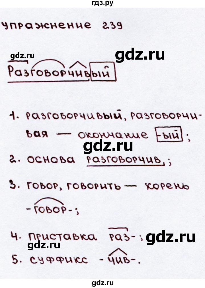 ГДЗ по русскому языку 3 класс  Канакина   часть 2 / упражнение - 239, Решебник 2015 №3